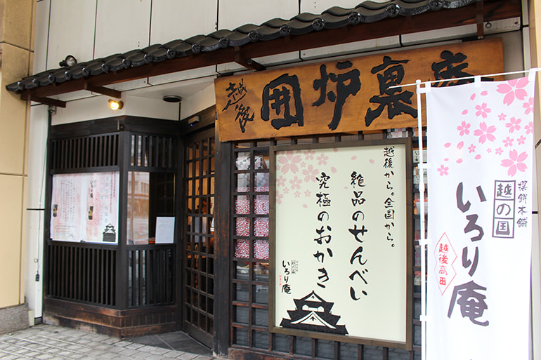 新潟直送計画 越の国 いろり庵の通販 ギフト お取り寄せ