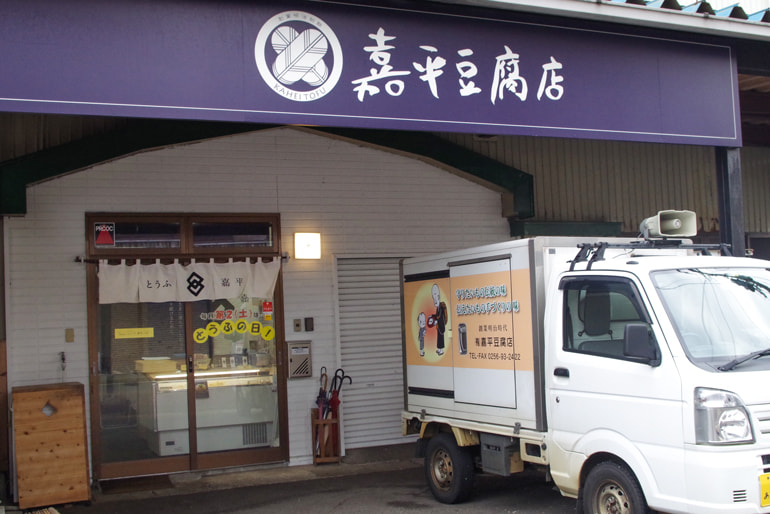 嘉平豆腐店