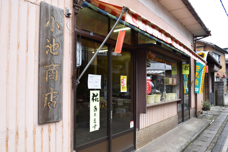 小池商店