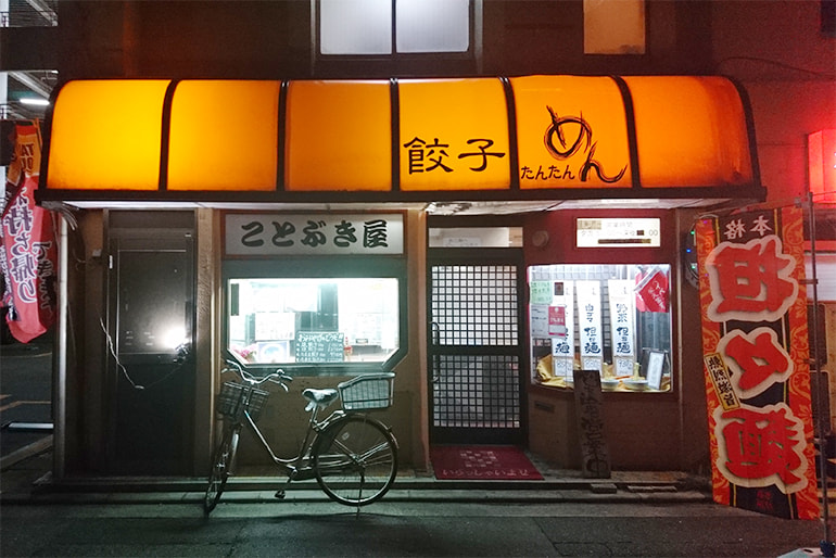 元祖焼餃子 ことぶき屋本店