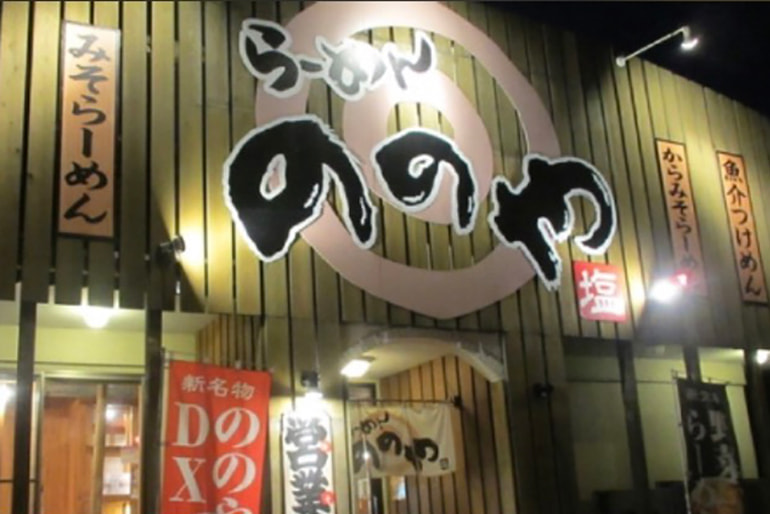 らーめんののや 家ラー専門店