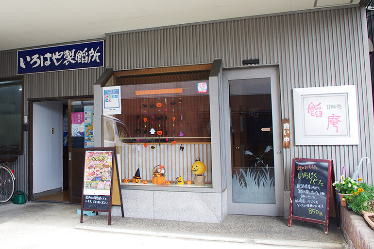 いろはや製餡所 甘味処餡庵
