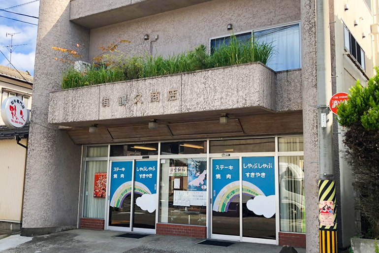 鶴久肉店 新潟直送計画
