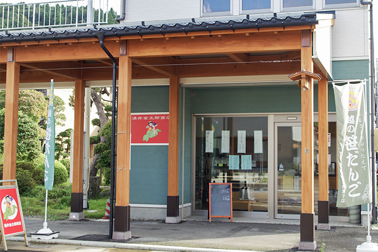 涌井金太郎商店