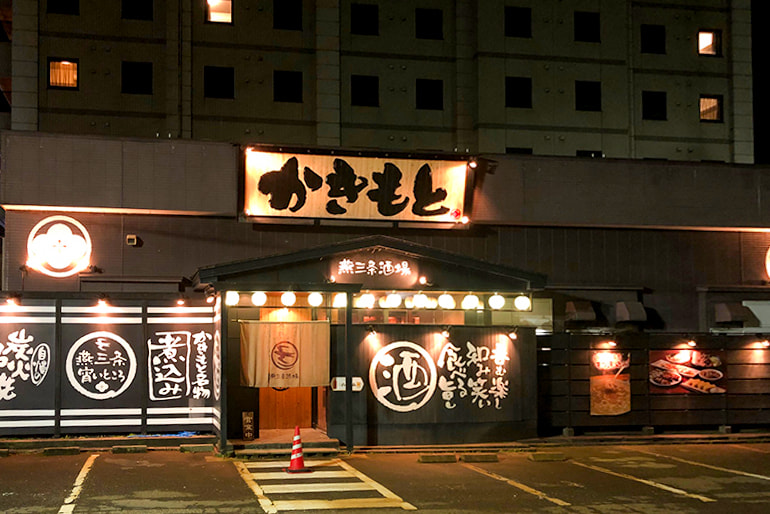 燕三条酒場かきもと
