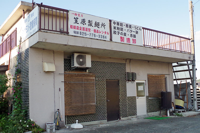 笠原製麺所
