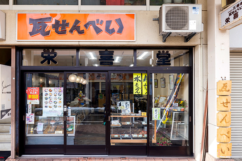 栄喜堂菓子店