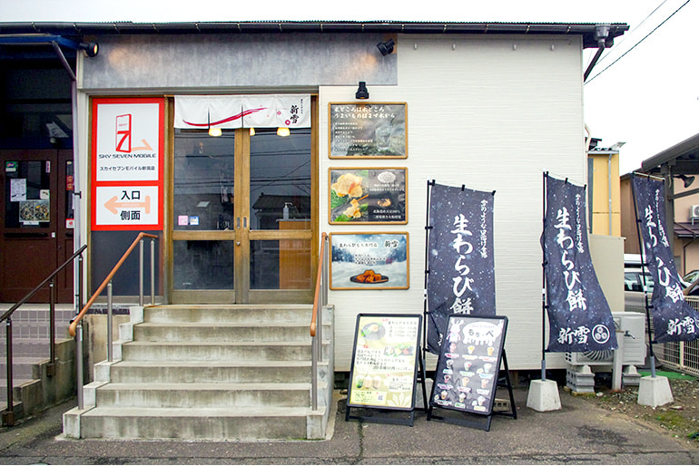 生わらび餅専門店 新雪