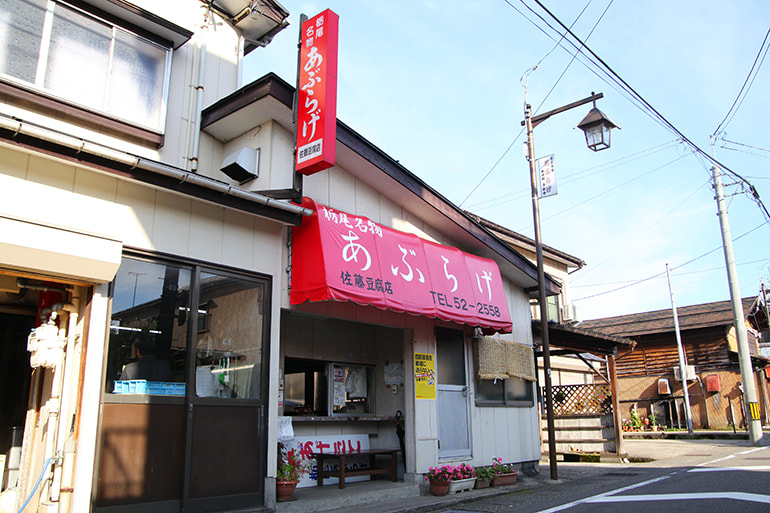 有限会社 佐藤豆腐店