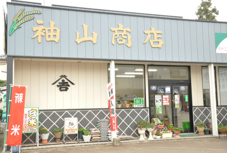 袖山米穀農産(袖山商店)