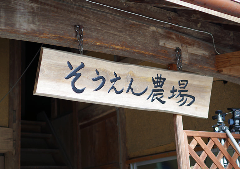 そうえん農場