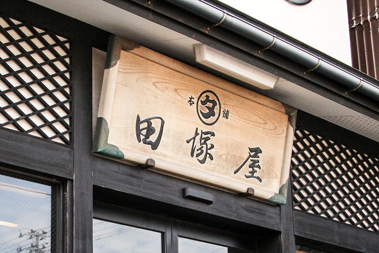 田塚屋 新潟直送計画 田塚屋 新潟直送計画