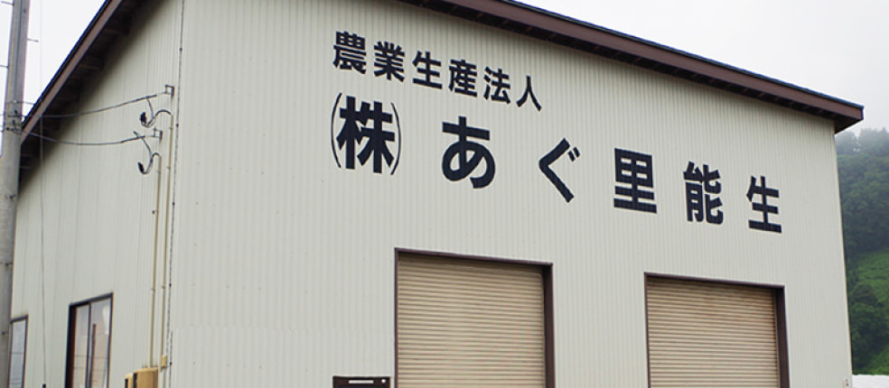 農業生産法人(株)あぐ里能生