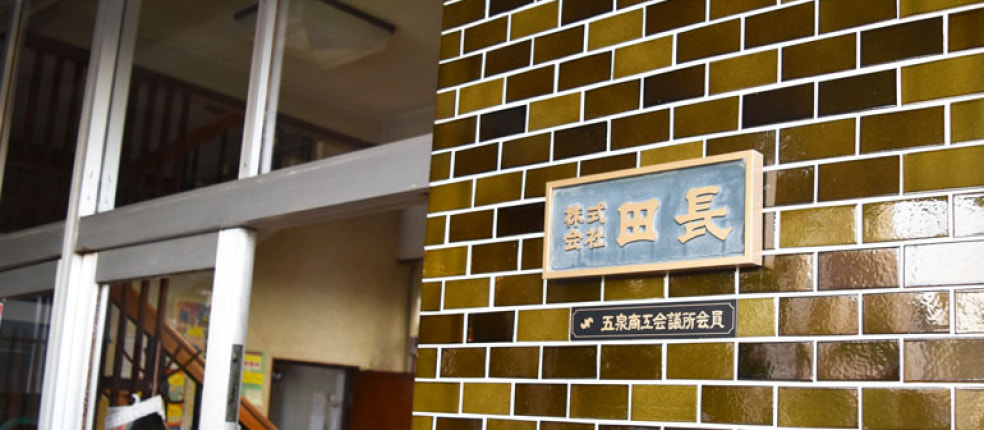 (株)田長