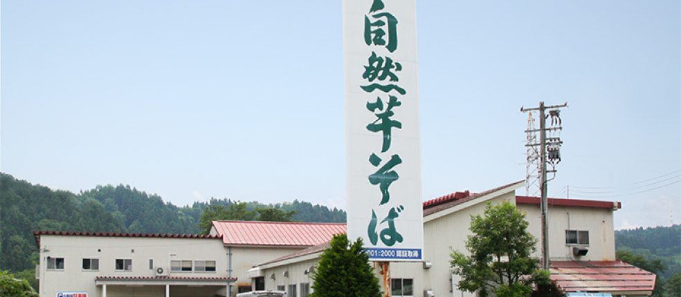 自然芋そば 味彩庵