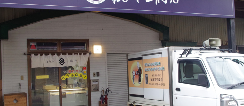 嘉平豆腐店