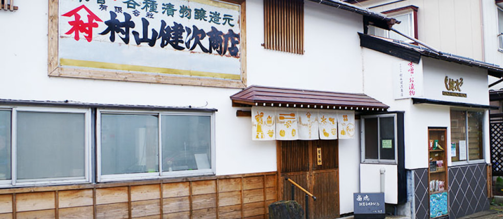 （有）村山健次商店