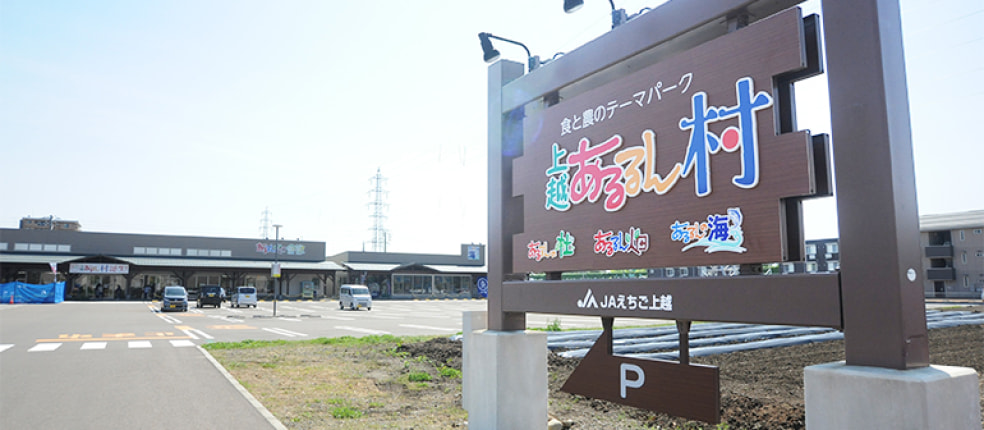 JAえちご上越 あるるんの杜