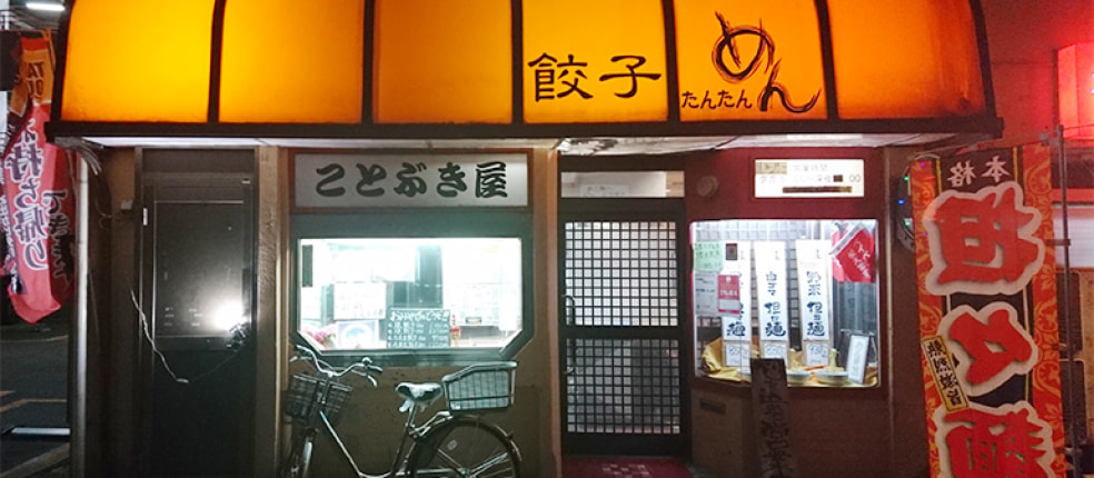 元祖焼餃子 ことぶき屋本店