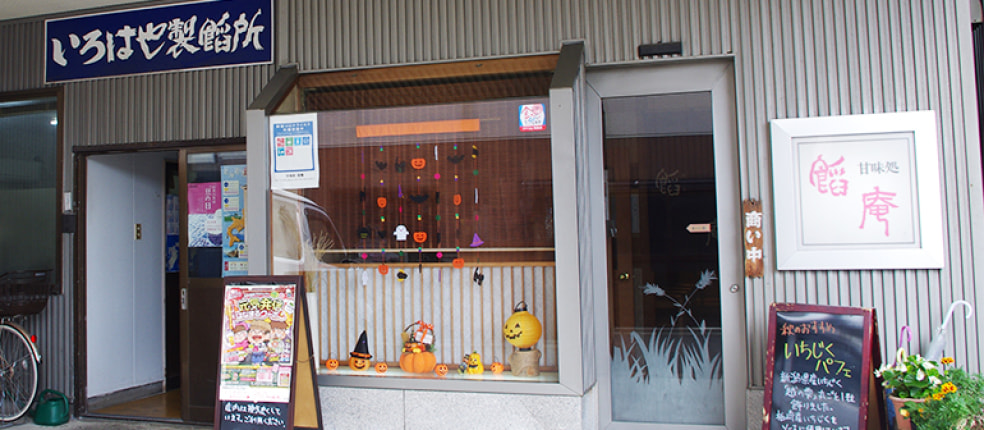 いろはや製餡所 甘味処餡庵