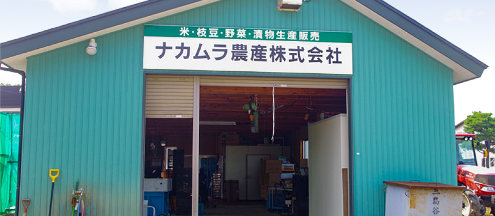 ナカムラ農産