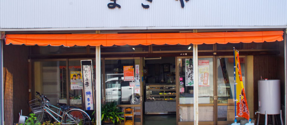御菓子司まさや