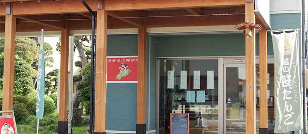 涌井金太郎商店