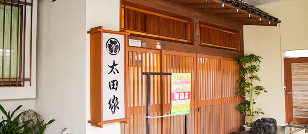 割烹太田家