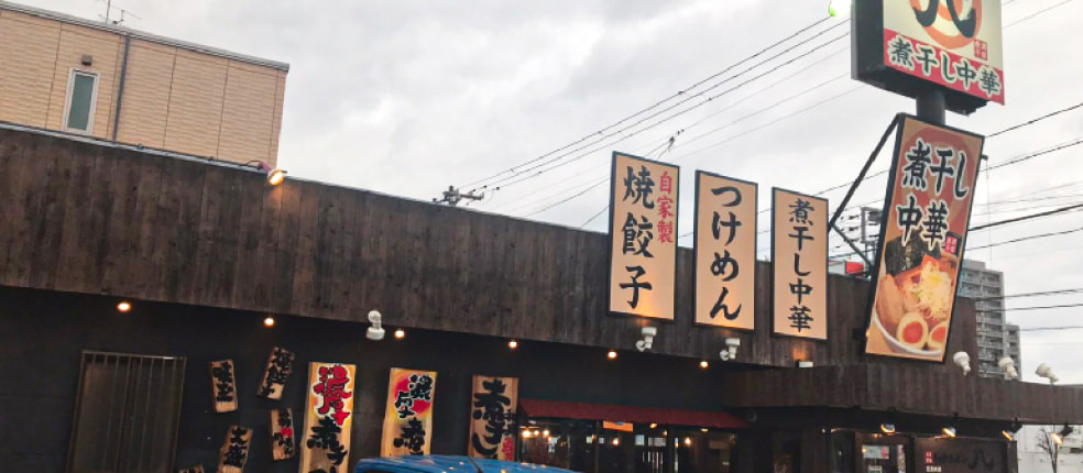 らーめん八 家ラー専門店