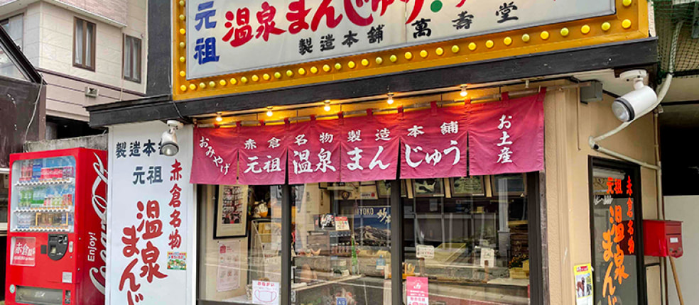 萬寿堂