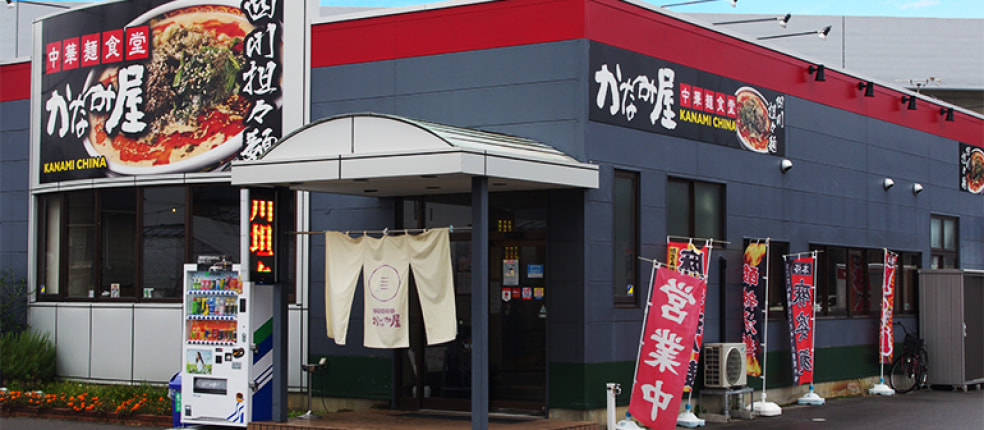 中華麺食堂かなみ屋