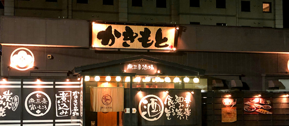燕三条酒場かきもと