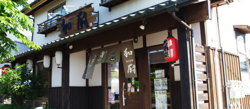 新津居酒屋 和厨