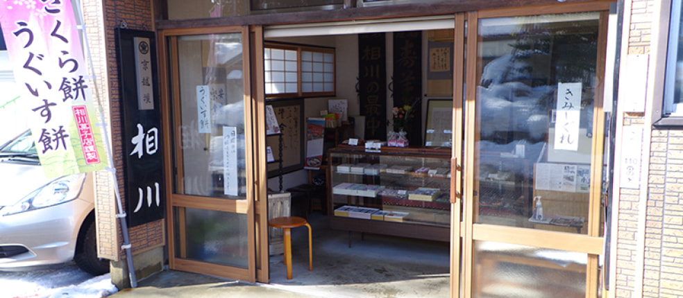 相川菓子店
