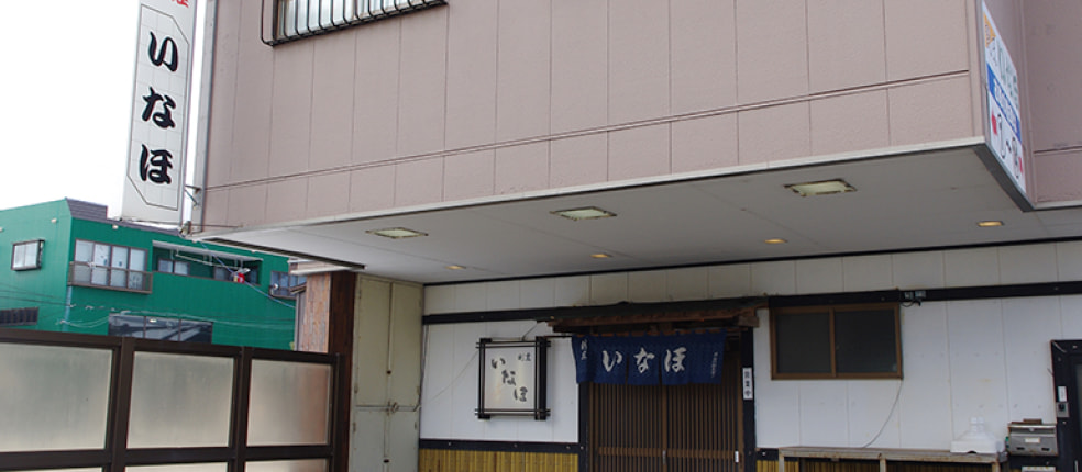 割烹いなほ