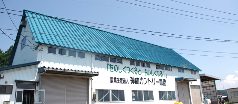 神林カントリー農園