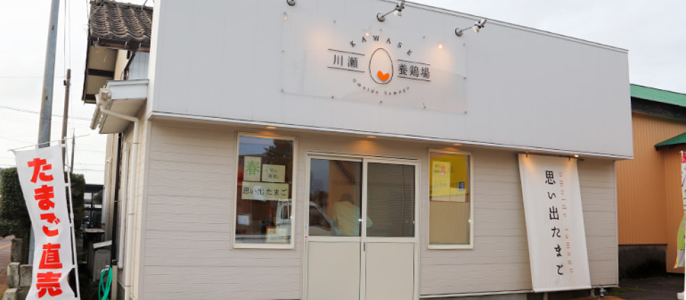 有限会社川瀬養鶏場