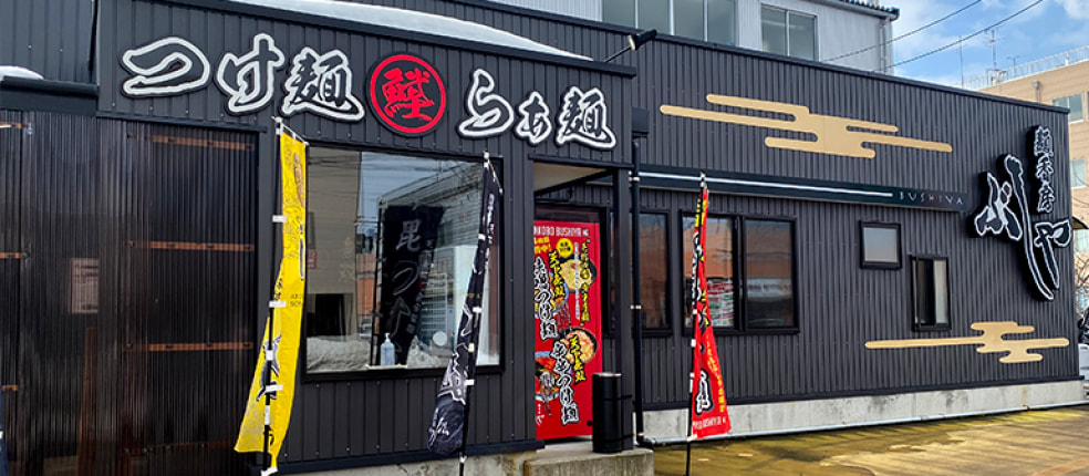 麺香房ぶしや本店