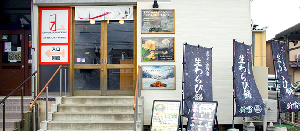 生わらび餅専門店 新雪