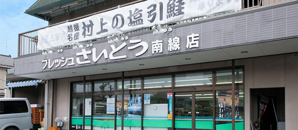 株式会社 総合食品さいとう