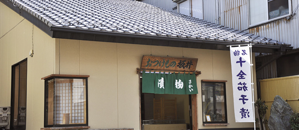 株式会社 坂井漬物商店