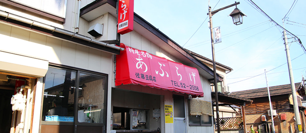 有限会社 佐藤豆腐店