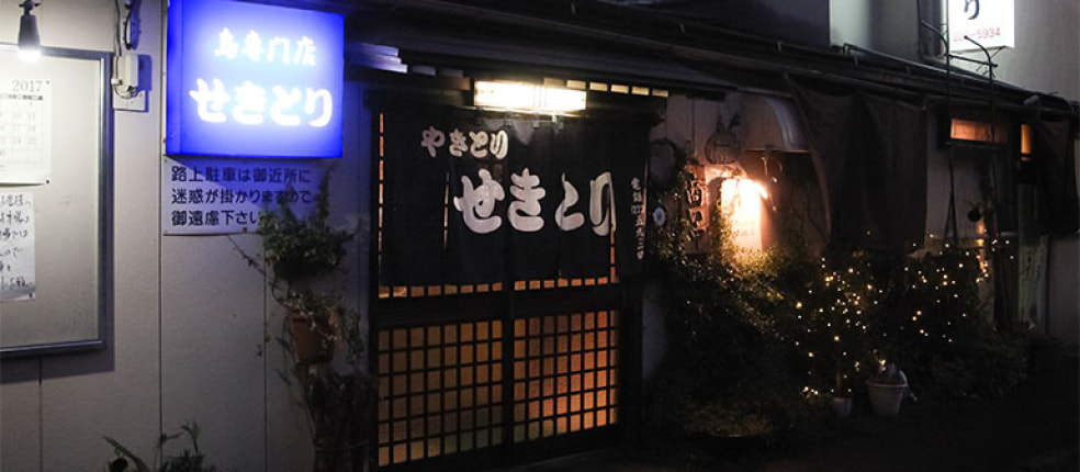 せきとり
