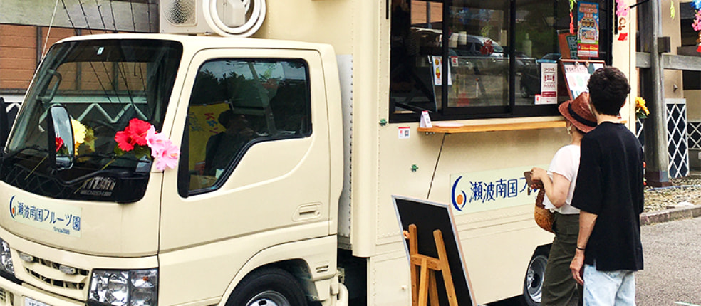 瀬波南国フルーツ園