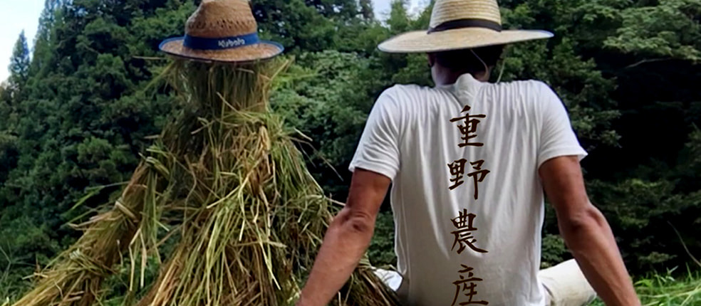 重野農産