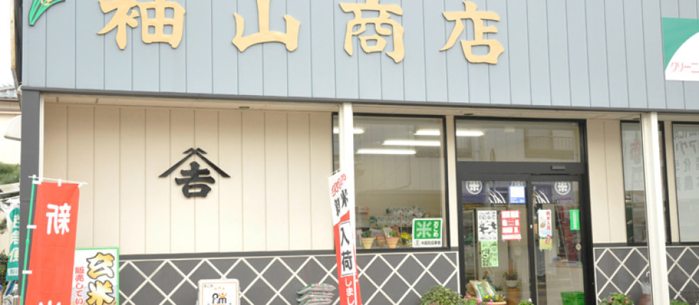 袖山米穀農産（袖山商店）