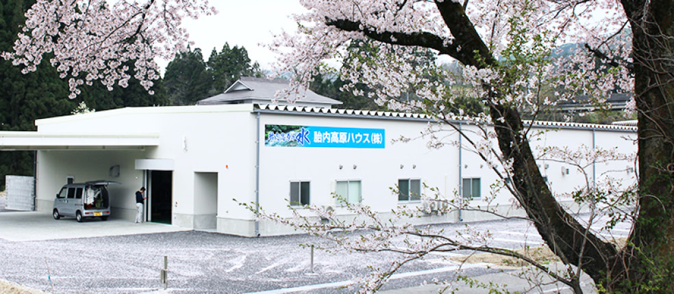 胎内高原ハウス 株式会社