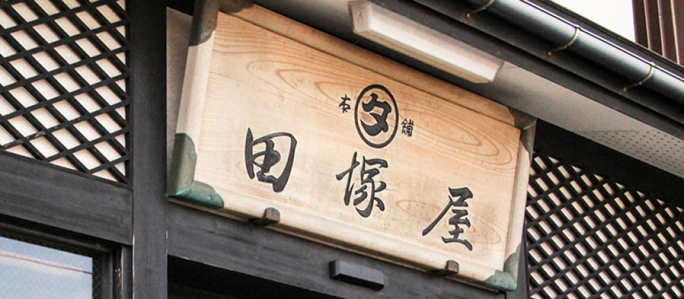 田塚屋