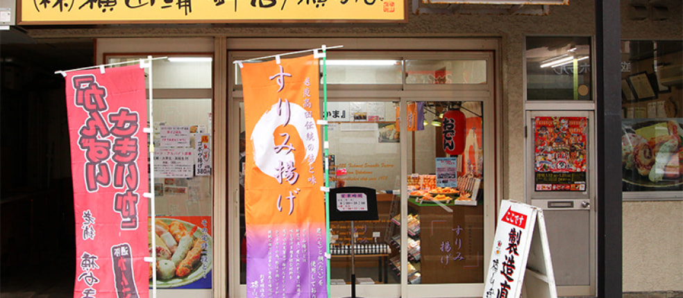 (株)横山蒲鉾店