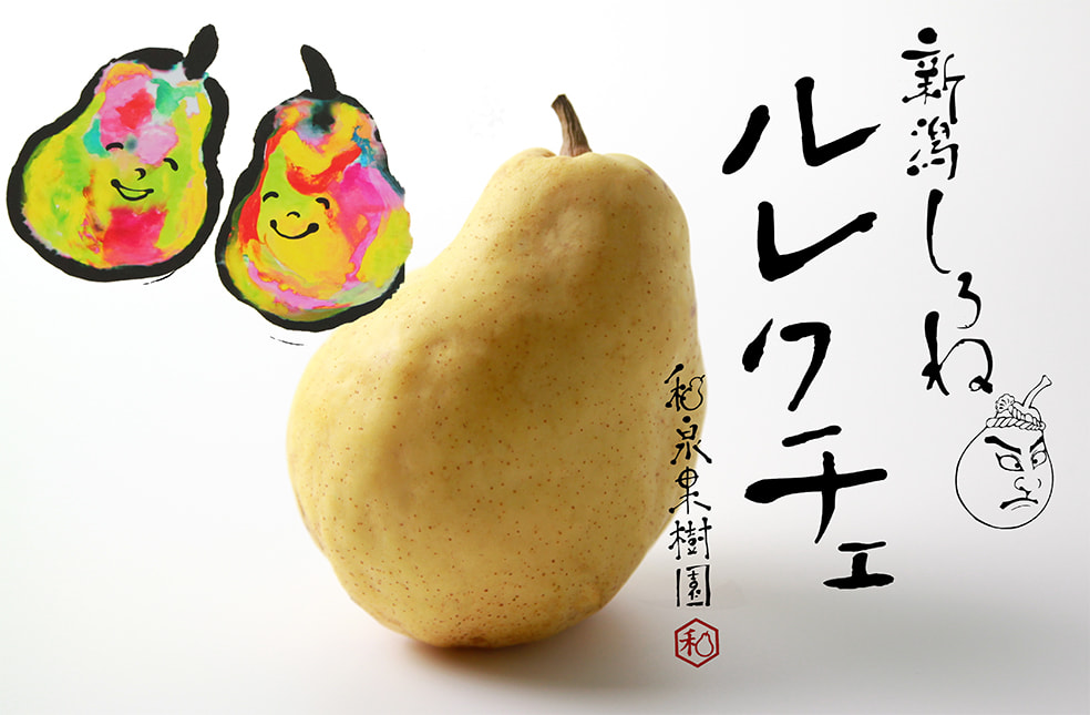 ル・レクチェ(贈答用・家庭用)
